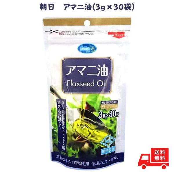 アマニ油 個包装 朝日 3g×30包 アマニオイル フラックスシードオイル 小分け 分包 オメガ3 ...