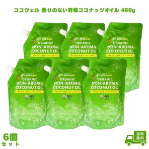 ココウェル 香りのない有機ココナッツオイル 460g 6個 ココウェル 無臭 cocowell 中鎖脂肪酸 クッキングオイル ココナッツオイル ここうぇる 食用油 送料無料
