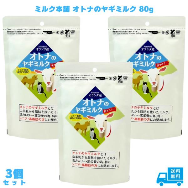 ミルク本舗 オトナのヤギミルク 80g 3個  犬用 猫用 老犬 老猫 シニア犬 シニア猫 小動物用...