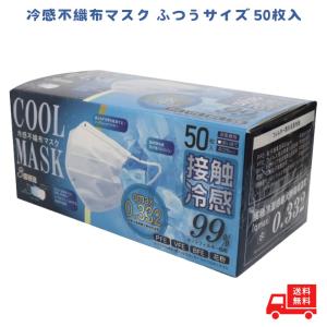 冷感マスク 不織布 50枚 夏用 大きめ 小さめ マスク 冷感 ヒロコーポレーション  夏用 大きめ 3層構造  冷たい 接触冷感 ひんやり ふつう hiro