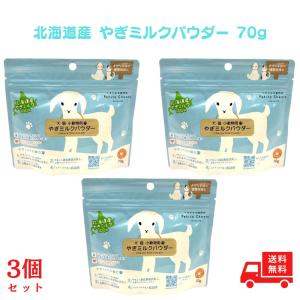北海道産 やぎミルクパウダー 70g 3個 水分...の商品画像