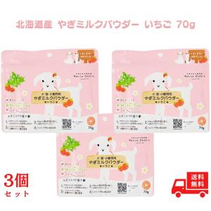北海道産 やぎミルクパウダー 70g いちご 3...の商品画像
