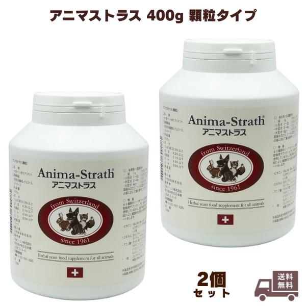アニマストラス 400g（顆粒）2個