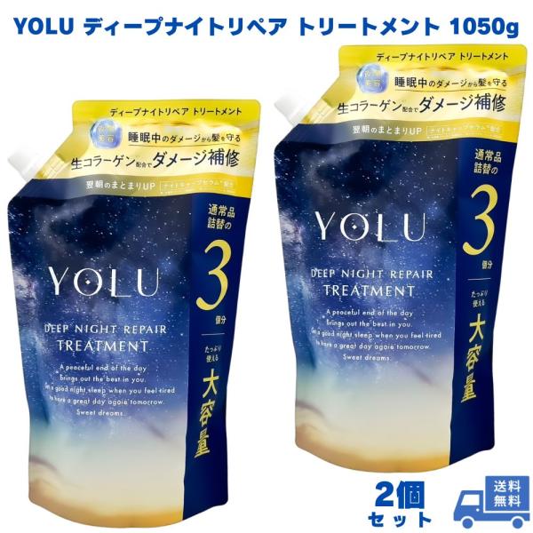 YOLU ディープナイトリペア トリートメント 1050g 2個 詰め替え 大容量 枝毛 切れ毛 潤...