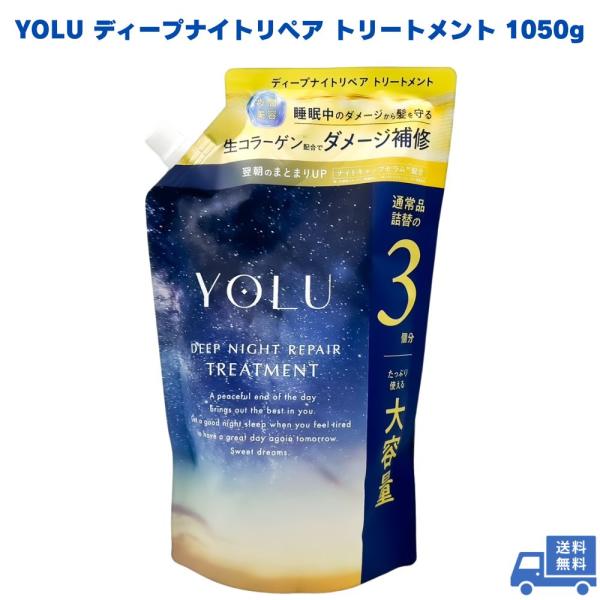 YOLU ディープナイトリペア トリートメント 1050g 詰め替え 大容量 枝毛 切れ毛 潤い う...