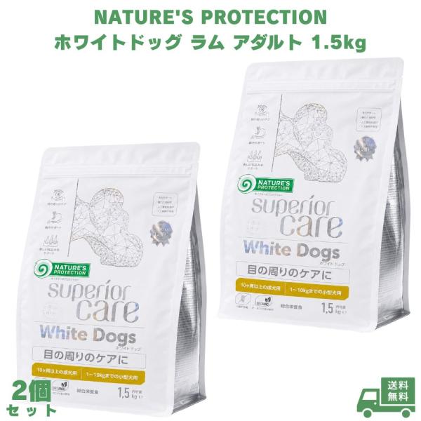 ネイチャーズプロテクション ホワイトドッグ ラム アダルト 1.5kg 2個 ドッグフード 犬用フー...