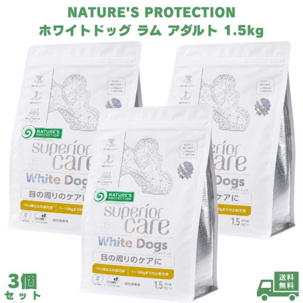 ネイチャーズプロテクション ホワイトドッグ ラム アダルト 1.5kg 3個 ドッグフード 犬用フー...