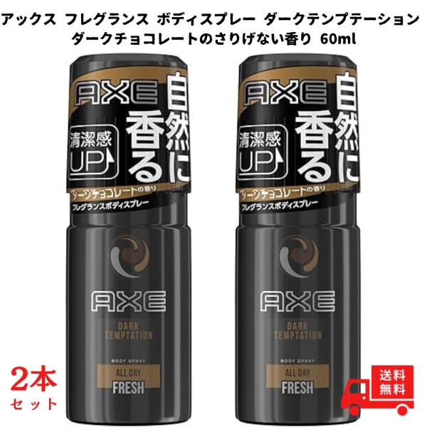 アックス スプレー ダークテンプテーション ダークチョコレートの香り 制汗スプレー フレグランス ボ...