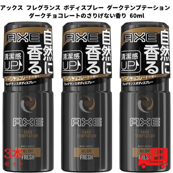 アックス スプレー ダークテンプテーション ダークチョコレートの香り 制汗スプレー フレグランス ボ...