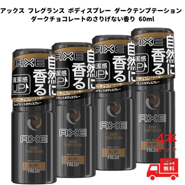 アックス スプレー ダークテンプテーション ダークチョコレートの香り 制汗スプレー フレグランス ボ...