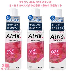 ソフラン エアリス 303 さくら＆ローズペタルの香り パティオ 480ml 3個 Airis 柔軟剤 液体柔軟剤 香り柔軟剤 フローラル 花の香り さくらの香り ふんわり