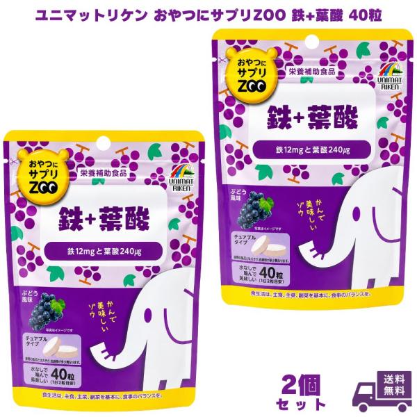 ユニマットリケン おやつにサプリZOO 鉄+葉酸 40粒 2個 鉄分 葉酸サプリ 鉄サプリ サプリメ...