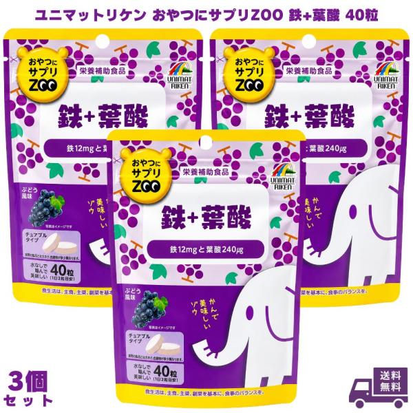 ユニマットリケン おやつにサプリZOO 鉄+葉酸 40粒 3個 鉄分 葉酸サプリ 鉄サプリ サプリメ...