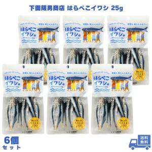下園薩男商店 はらぺこイワシ 25g 6個 うるめいわし ウルメイワシ いわし 鰯 小魚 丸干し 干物 おつまみ おやつ おかず 珍味 食べきり そのまま食べられる