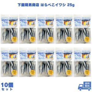 下園薩男商店 はらぺこイワシ 25g 10個 うるめいわし ウルメイワシ いわし 鰯 小魚 丸干し 干物 おつまみ おやつ おかず 珍味 食べきり そのまま食べられる
