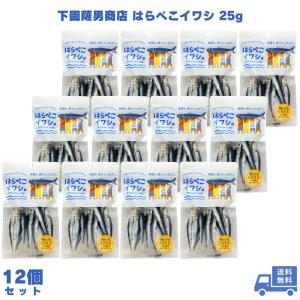 下園薩男商店 はらぺこイワシ 25g 12個 うるめいわし ウルメイワシ いわし 鰯 小魚 丸干し 干物 おつまみ おやつ おかず 珍味 食べきり そのまま食べられる