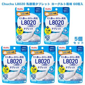 ChuChu チュチュベビー L8020 乳酸菌タブレット ヨーグルト風味 60粒入 5個 オーラルケア 口腔ケア 乳酸菌 L8020乳酸菌 フッ素配合 キシリトール 砂糖不使用