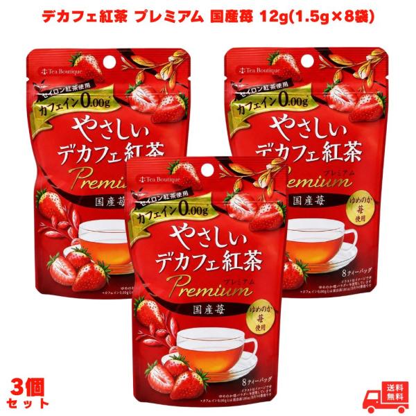 やさしいデカフェ紅茶 プレミア 国産苺 12g(1.5g×8袋) 3個 日本緑茶センター デカフェ紅...