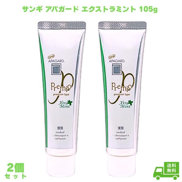 アパガード APAGARD プレミオ エクストラミント105g 歯磨き粉 べーシック 汚れ 黄ばみ ...