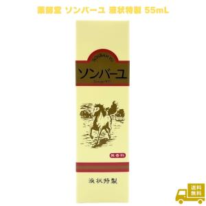 薬師堂 ソンバーユ 液状特製 55ml 馬油 ホ...の商品画像