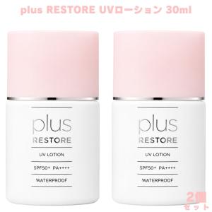プラスリストア UVローション 30ml 2個 日焼け止め ローション フラーレン配合 ブルーライト対策