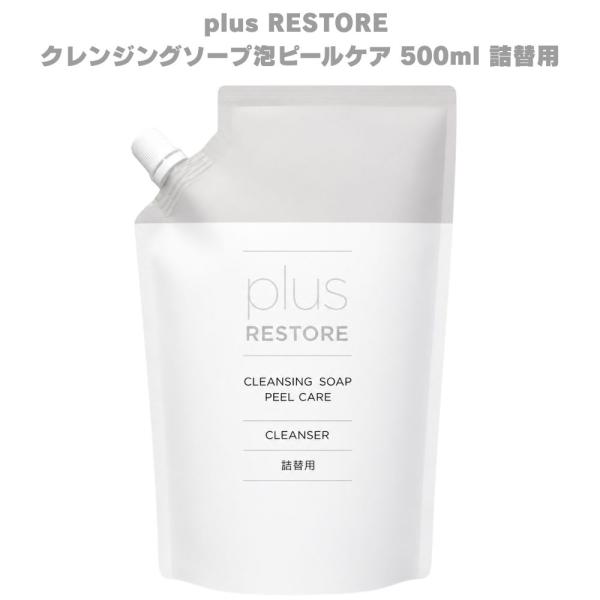 プラスリストア クレンジングソープ泡ピールケア 500mL 詰替用 泡洗顔 洗顔料 泡立て 毛穴ケア...