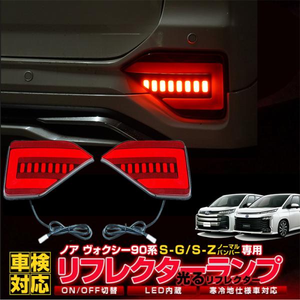 90系 ノア ヴォクシー LED リフレクター 90 NOAH VOXY S-G S-Zグレード 車...