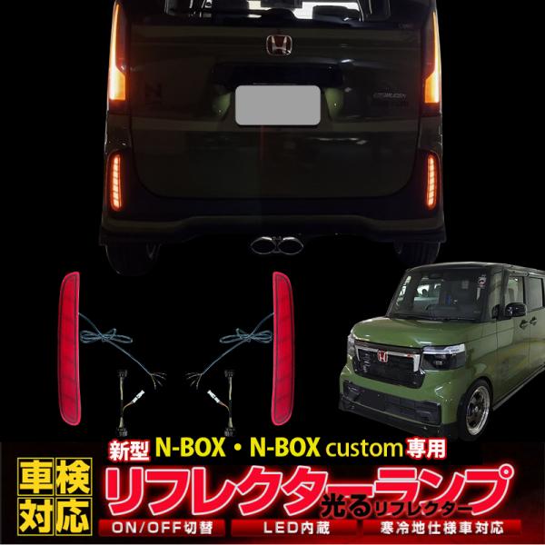 流れるLED　HONDA N-BOX/N-BOXカスタム JF3/4/5/6対応 LEDリフレクター...