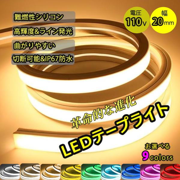 LEDテープライト シリコンチューブ 高輝度 チューブライト 防水 リニア発光 ストリップライト ネ...