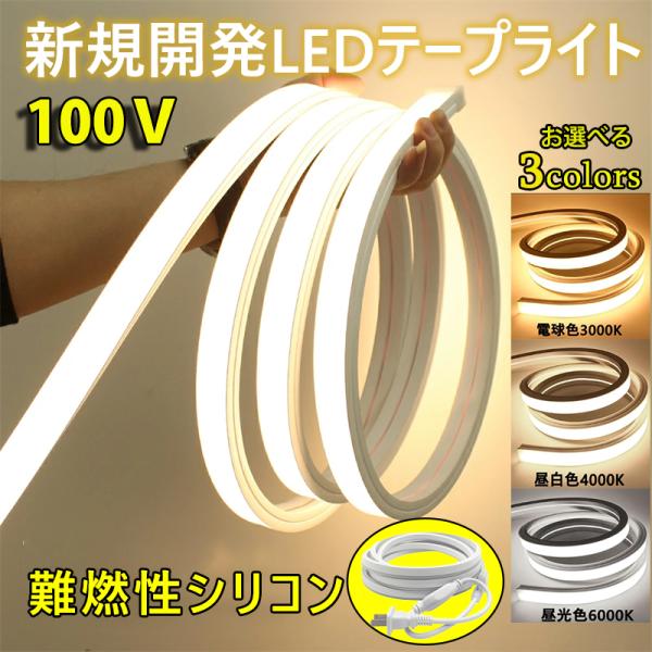 LEDテープライト 高輝度 チューブライト 防水 リニア発光 シリコンチューブ ストリップライト ネ...