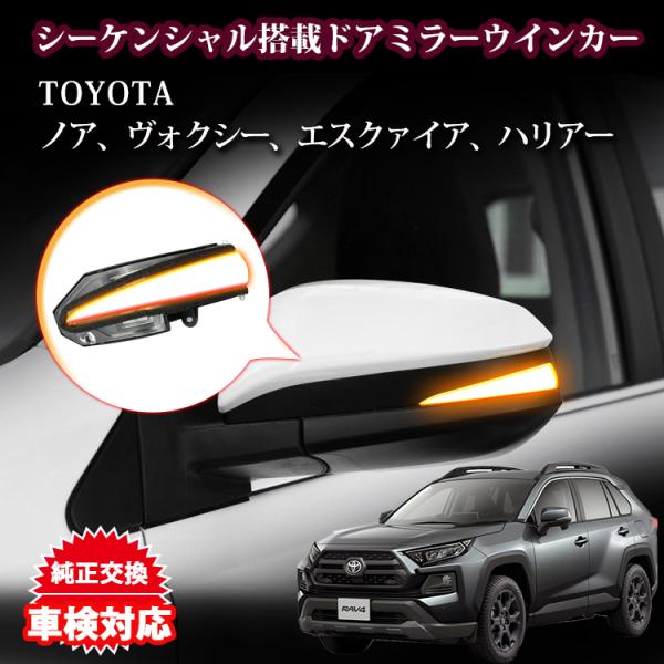 ミラー シーケンシャル ウィンカー ウインカー ノア トヨタ車多数適合 RAV4 Noah Voxy...