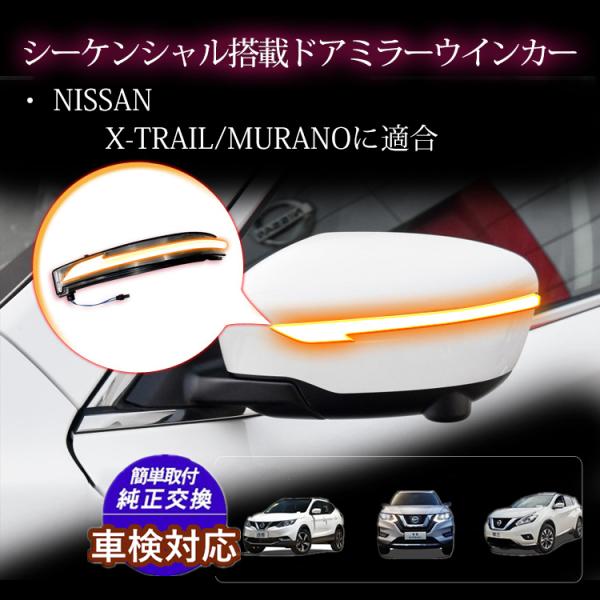 流れるウインカードアミラー シーケンシャルウインカー 日産 X-TRAILエクストレイルT32 ドア...