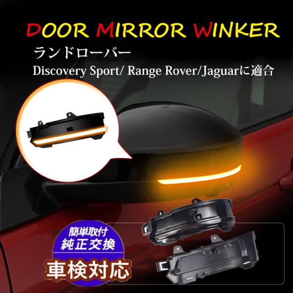 流れるウインカードアミラー シーケンシャルウインカー Discovery Sport Range R...
