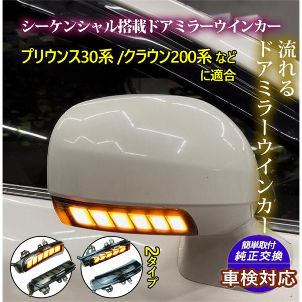車検対応　ドアミラーシーケンシャルウインカー プリウス30系 クラウン200系 プリウスα40系 純...