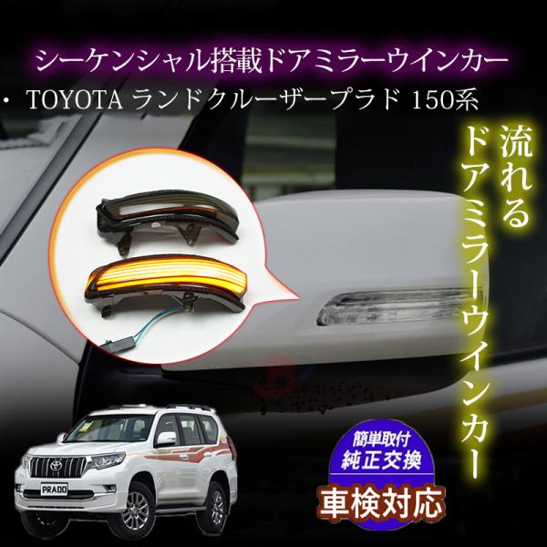 流れるLEDドアミラーウィンカー TOYOTA ランドクルーザー 200系 / プラド 150系 シ...