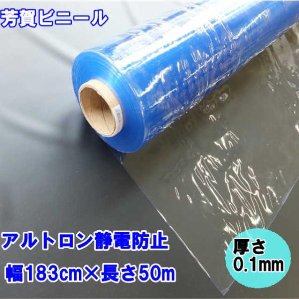 法人様直送限定　アルトロン静電防止 0.1mm×183cm幅×50m巻
