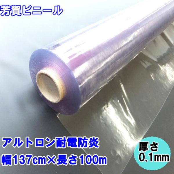 【法人様直送限定】アルトロン耐電防炎 0.1mm×137cm幅×100m巻