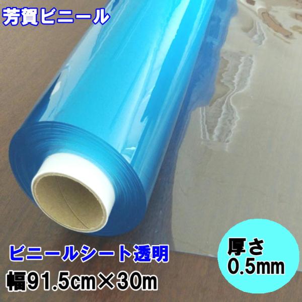 ビニールシート透明　ロール　0.5mm×91.5cm幅×30m巻　タフニール透明