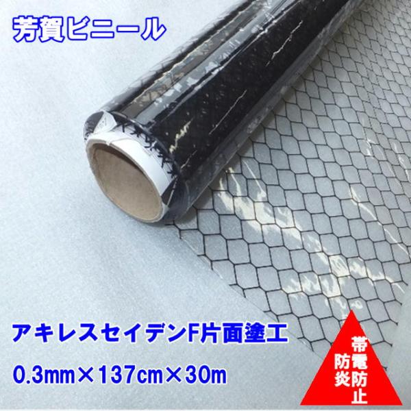 アキレス セイデンF片面塗工タイプ 0.3mm×137cm×30m SED-F2