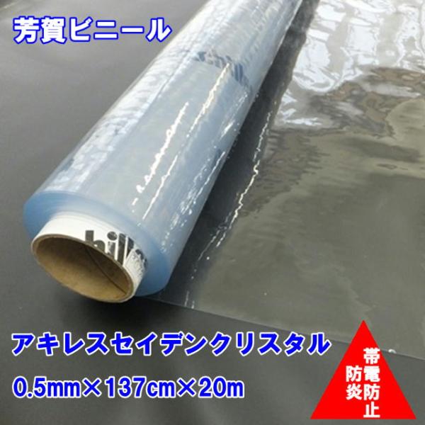 アキレス セイデンクリスタル 0.5mm×137cm×20m SED-CR4