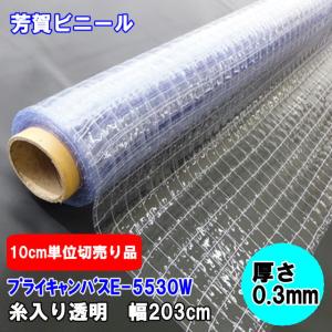 ビニールカーテン 糸入りビニールシート 透明 0.3mm厚x1020mm幅 切売り