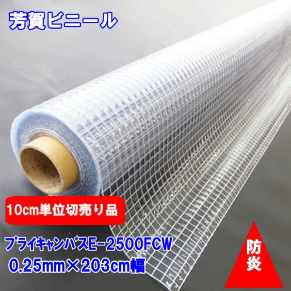 カット販売　糸入り防炎ビニールシート　0.25mm×203cm幅　プライキャンバスE-2500FCW...