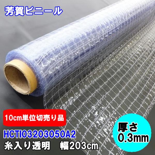 カット販売　糸入り透明ビニールシート　0.3mm×203cm幅　ハイパーカーテンHCTI032030...