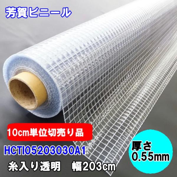 カット販売　糸入り透明ビニールシート　0.55mm×203cm幅　ハイパーカーテンHCTI05203...