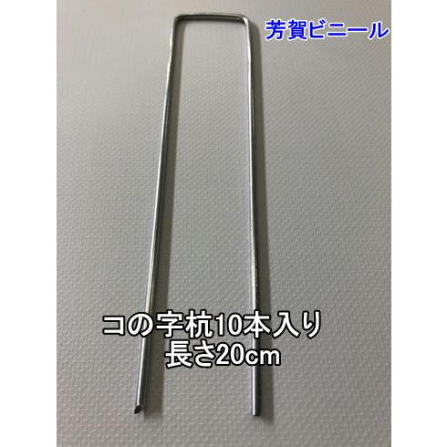 【数量特価限定】防草シート　コの字杭　太さ3.0mm×長さ20cm　10本セット