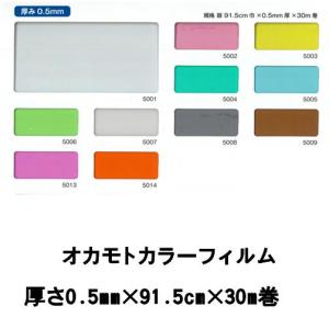 【法人様限定】オカモトカラーフィルム　カラーフィルム透明　各色　0.5mm×91.5cm×30m＝1巻｜khv-victory