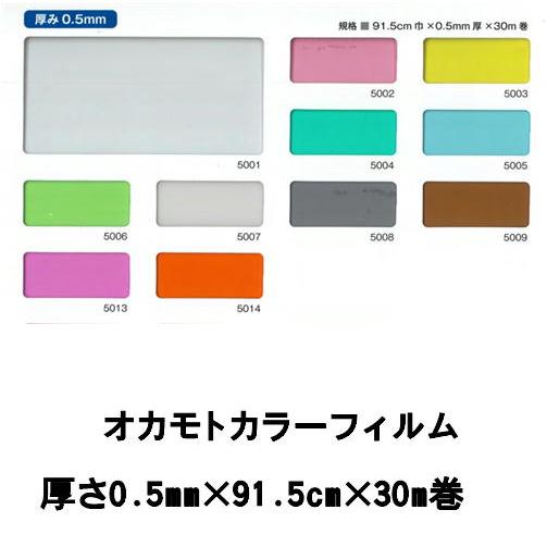 【法人様限定】オカモトカラーフィルム　カラーフィルム透明　各色　0.5mm×91.5cm×30m＝1...