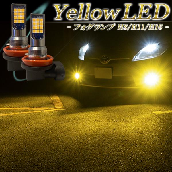 LEDフォグランプ イエロー H8 H11 H16 LED バルブ 後付け 交換 汎用 車検対応 黄...