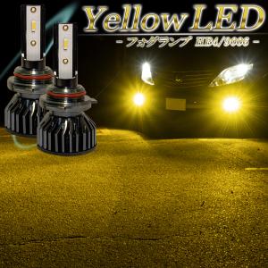 LEDフォグランプ イエロー HB4 LED バルブ 車検対応 黄色 後付け 交換