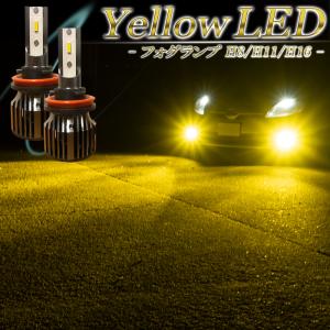 エスクード YEA1S YD21S YE21S TDA系 TDB系 TA74W LEDフォグランプ イエロー H8 H11 H16 バルブ 黄色 爆光型 後付け 冷却ファン搭載